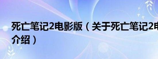 死亡笔记2电影版（关于死亡笔记2电影版的介绍）