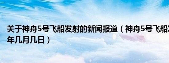 关于神舟5号飞船发射的新闻报道（神舟5号飞船发射是几几年几月几日）