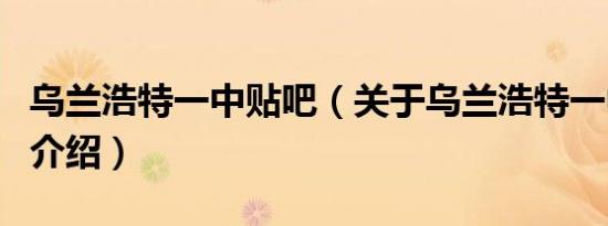 乌兰浩特一中贴吧（关于乌兰浩特一中贴吧的介绍）