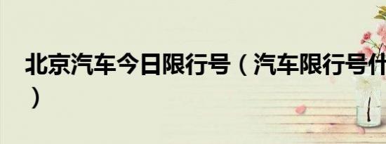 北京汽车今日限行号（汽车限行号什么意思?）