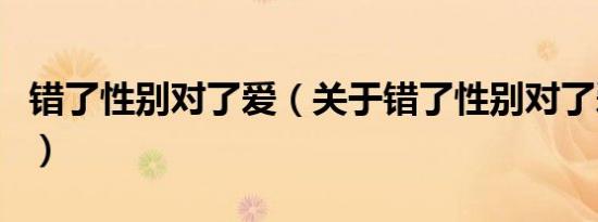 错了性别对了爱（关于错了性别对了爱的介绍）