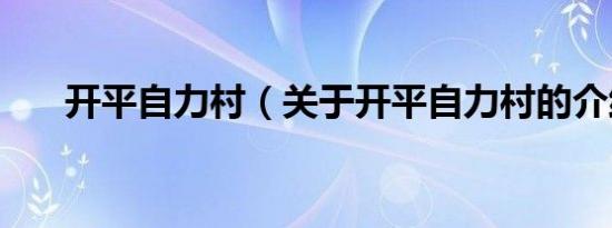 开平自力村（关于开平自力村的介绍）