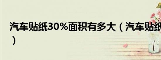 汽车贴纸30%面积有多大（汽车贴纸违法吗?）