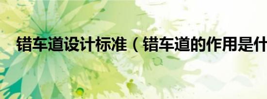错车道设计标准（错车道的作用是什么?）