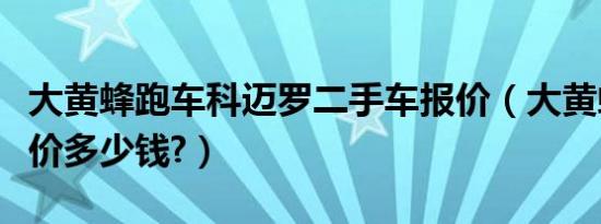 大黄蜂跑车科迈罗二手车报价（大黄蜂跑车报价多少钱?）