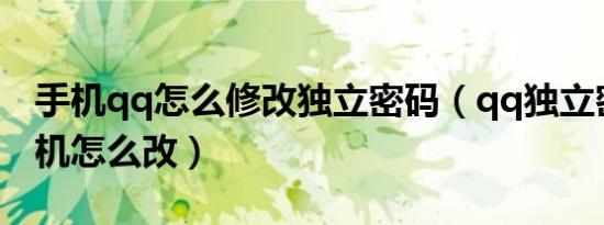 手机qq怎么修改独立密码（qq独立密码用手机怎么改）