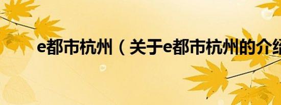 e都市杭州（关于e都市杭州的介绍）