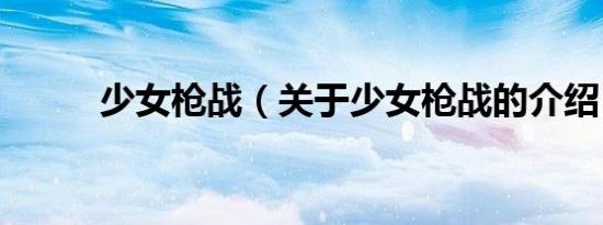 少女枪战（关于少女枪战的介绍）