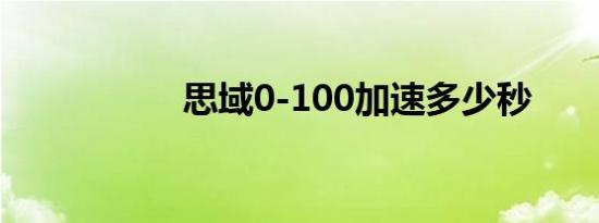 思域0-100加速多少秒