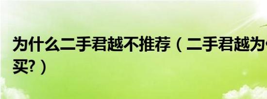 为什么二手君越不推荐（二手君越为什么不能买?）