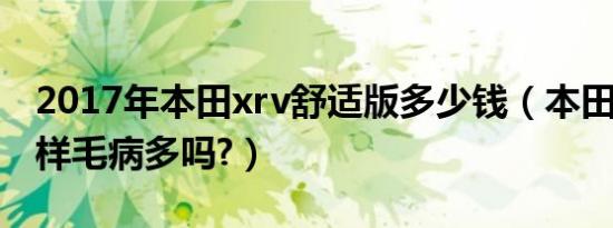 2017年本田xrv舒适版多少钱（本田xrv怎么样毛病多吗?）