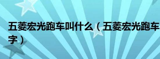 五菱宏光跑车叫什么（五菱宏光跑车叫什么名字）