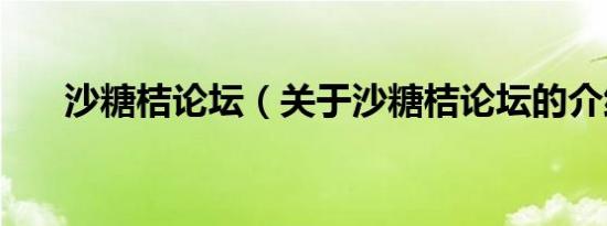 沙糖桔论坛（关于沙糖桔论坛的介绍）