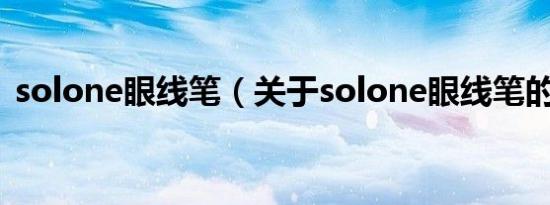 solone眼线笔（关于solone眼线笔的介绍）