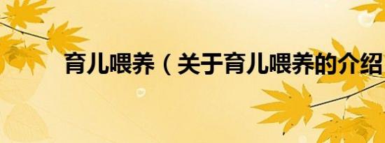 育儿喂养（关于育儿喂养的介绍）