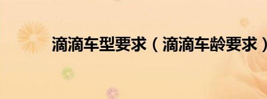 滴滴车型要求（滴滴车龄要求）