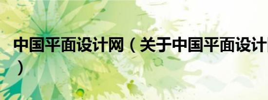 中国平面设计网（关于中国平面设计网的介绍）