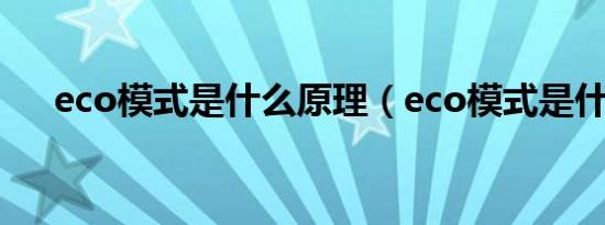 eco模式是什么原理（eco模式是什么）