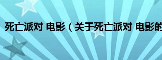 死亡派对 电影（关于死亡派对 电影的介绍）