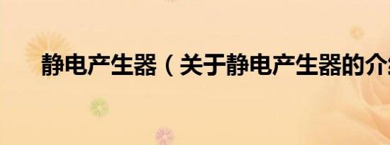 静电产生器（关于静电产生器的介绍）