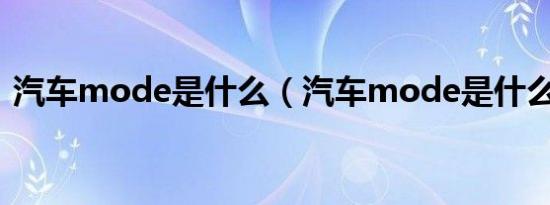 汽车mode是什么（汽车mode是什么意思）