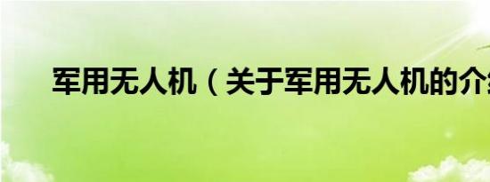 军用无人机（关于军用无人机的介绍）