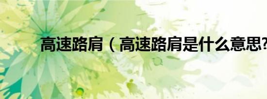 高速路肩（高速路肩是什么意思?）
