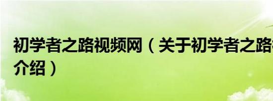 初学者之路视频网（关于初学者之路视频网的介绍）