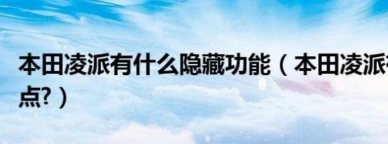 本田凌派有什么隐藏功能（本田凌派有什么缺点?）