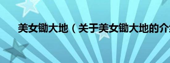 美女锄大地（关于美女锄大地的介绍）