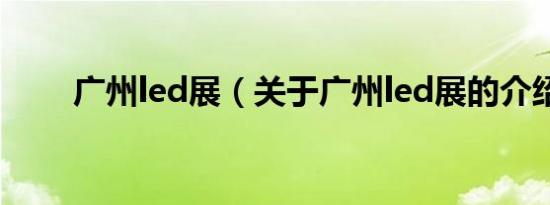 广州led展（关于广州led展的介绍）