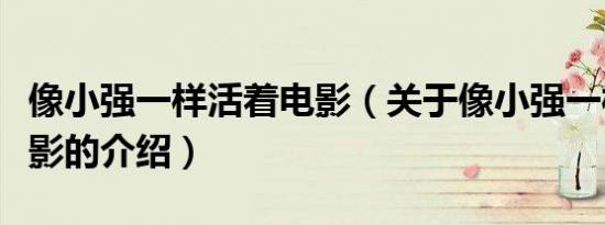 像小强一样活着电影（关于像小强一样活着电影的介绍）