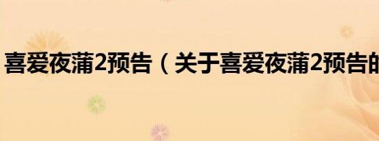 喜爱夜蒲2预告（关于喜爱夜蒲2预告的介绍）