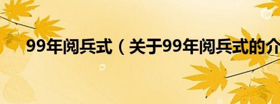 99年阅兵式（关于99年阅兵式的介绍）