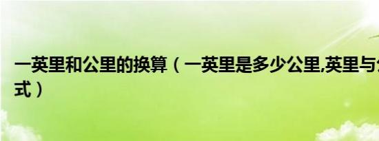 一英里和公里的换算（一英里是多少公里,英里与公里换算公式）