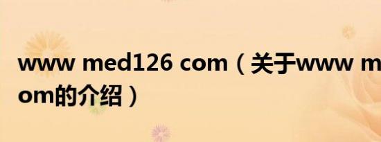 www med126 com（关于www med126 com的介绍）