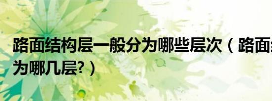 路面结构层一般分为哪些层次（路面结构层分为哪几层?）