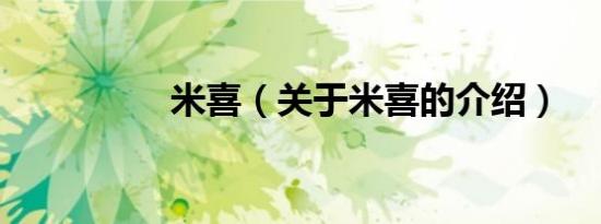 米喜（关于米喜的介绍）