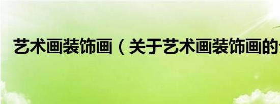 艺术画装饰画（关于艺术画装饰画的介绍）