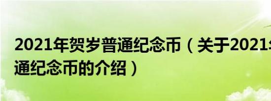 2021年贺岁普通纪念币（关于2021年贺岁普通纪念币的介绍）