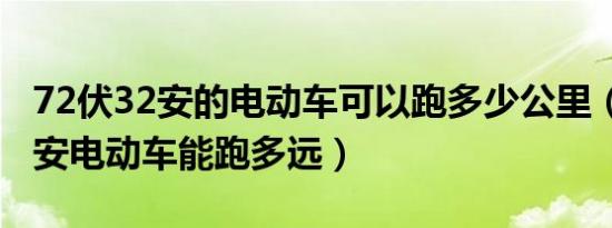 72伏32安的电动车可以跑多少公里（72伏32安电动车能跑多远）