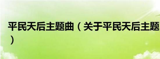 平民天后主题曲（关于平民天后主题曲的介绍）