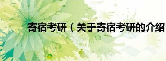 寄宿考研（关于寄宿考研的介绍）