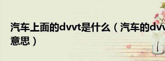 汽车上面的dvvt是什么（汽车的dvvt是什么意思）