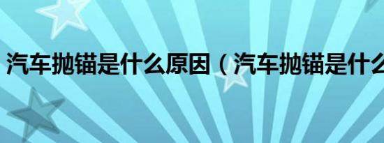 汽车抛锚是什么原因（汽车抛锚是什么意思）