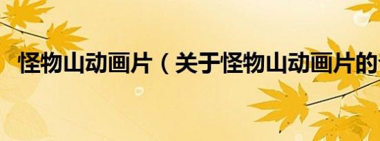 怪物山动画片（关于怪物山动画片的介绍）