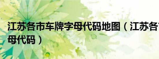 江苏各市车牌字母代码地图（江苏各市车牌字母代码）