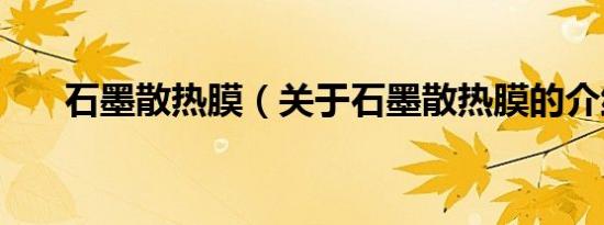 石墨散热膜（关于石墨散热膜的介绍）