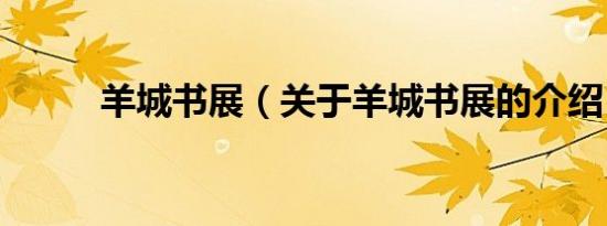 羊城书展（关于羊城书展的介绍）