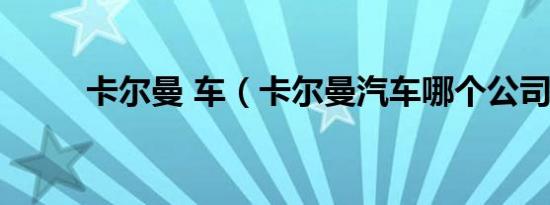 卡尔曼 车（卡尔曼汽车哪个公司）